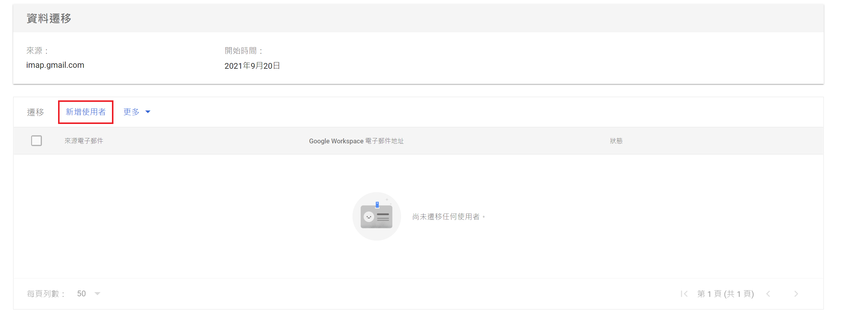 Gmail信件遷移 新增使用者